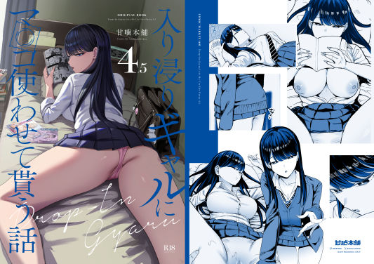 〖エロ漫画〗入り浸りギャルにま〇こ使わせて貰う話4.5≪甘噛本舗≫/2025-09-01