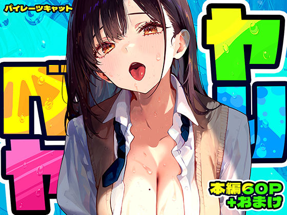 〖エロ漫画〗ヤリベヤ≪パイレーツキャット≫/2025-09-10