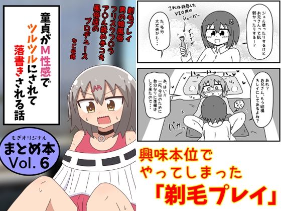 〖エロ漫画〗童貞がM性感でツルツルにされて落書きされる話  まとめ本Vol.6≪もぎた屋≫/2025-09-04