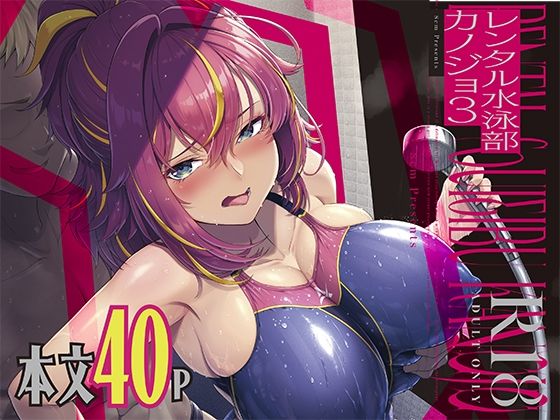 〖エロ漫画〗レンタル水泳部カノジョ3≪8cm≫/2025-09-24