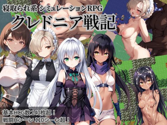 〖エロ漫画〗クレドニア戦記 〜寝取られ系シミュレーションRPG〜≪NTR物置≫/2025-09-12