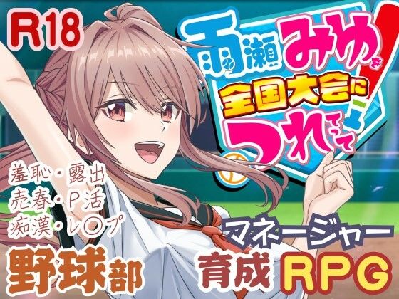 〖エロ漫画〗雨瀬みゆを全国大会へつれてって！≪50性器S○X≫/2025-08-29