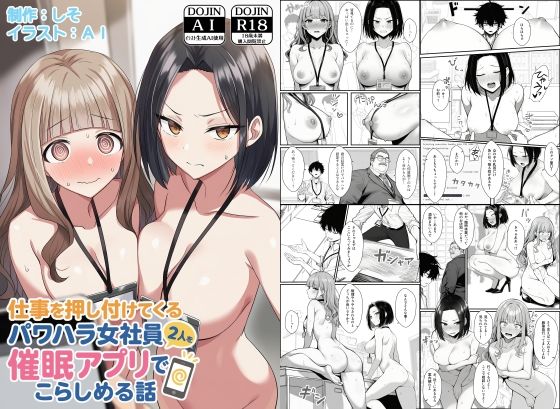 〖エロ漫画〗仕事を押し付けてくるパワハラ女社員2人を催●アプリでこらしめる話≪COMICアイル≫/2025-09-09