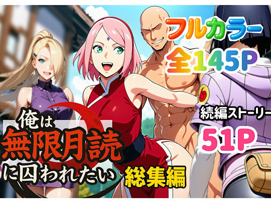 〖エロ漫画〗俺は無限月読に囚われたい。総集編≪ぴんぴん丸≫/2025-09-11