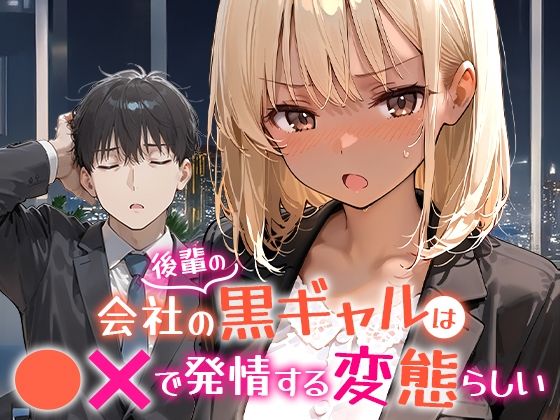 〖エロ漫画〗会社の後輩の黒ギャルは●●で発情する変態らしい≪COMICアイル≫/2025-08-28