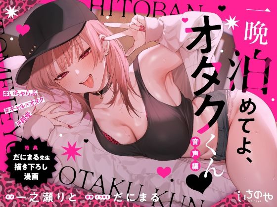 〖エロ漫画〗一晩泊めてよ、オタクくん 音声編≪いちのや≫/2025-09-05