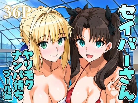 〖エロ漫画〗セイバーさん ヤリモクナンパ待ち プール編 （おまけミニCG集つき）≪ろいやるびっち≫/2025-08-31