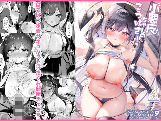 〖エロ漫画〗小悪魔ちゃんのこうげき！9汗だくお部屋水着えっち編≪ヤモセブン≫/2025-09-22