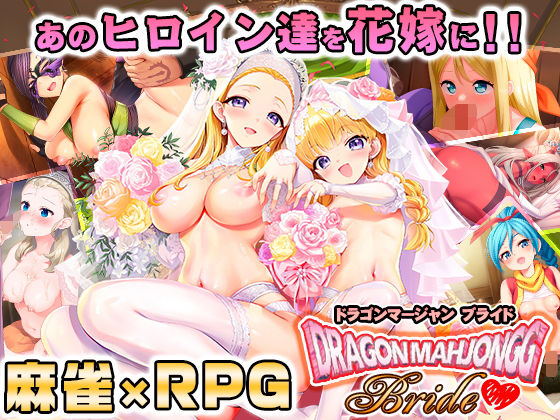 〖エロ漫画〗Dragon Mahjongg Bride≪SPLUSHWAVE≫/2025-09-10