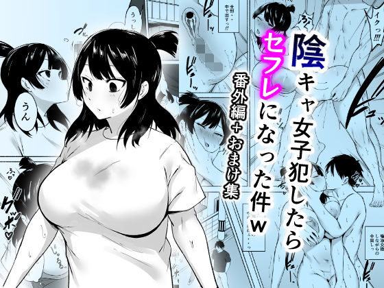 〖エロ漫画〗陰キャ女子犯したらセフレになった件w番外編＋おまけ集≪フェチ男≫/2025-09-21