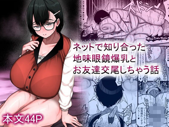 〖エロ漫画〗ネットで知り合った地味眼鏡爆乳とお友達交尾しちゃう話≪まりもふえくすてんしょん≫/2025-09-25