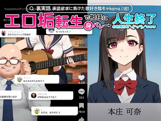 〖エロ漫画〗【裏実話】承認欲求に負けた歌好き陰キャkana.（18）、エロ垢転生で担任に身バレ→人生終了のお知らせ?（＾o＾）/www≪実話本舗≫/2025-09-06