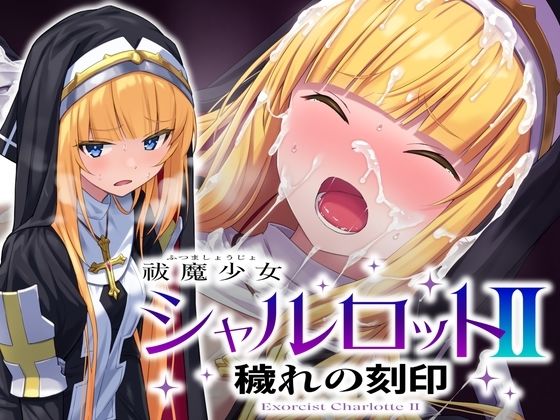 〖エロ漫画〗祓魔少女シャルロットII 穢れの刻印≪No Future≫/2025-09-11