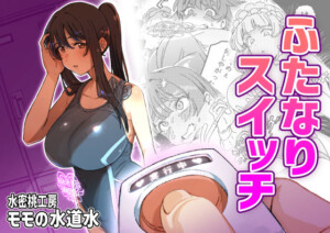 〖エロ漫画〗ふたなりスイッチ≪水密桃工房≫/2025-09-17