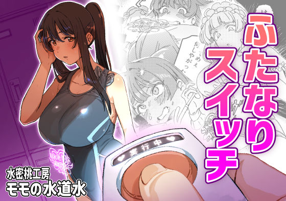 〖エロ漫画〗ふたなりスイッチ≪水密桃工房≫/2025-09-17