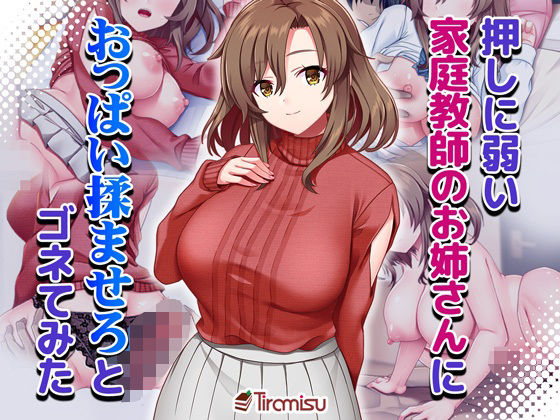 〖エロ漫画〗押しに弱い家庭教師のお姉さんにおっぱい揉ませろとゴネてみた≪Tiramisu≫/2025-09-12