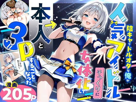 〖エロ漫画〗陰キャでドルオタな俺が人気アイドルそっくりに女体化して本人と3 Pすることになった≪悪魔ほろほろ≫/2025-09-18