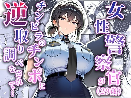 〖エロ漫画〗女性警察官（29歳）が、チンピラのチンポに逆取り調べをされて≪夜あくび小隊≫/2025-09-13