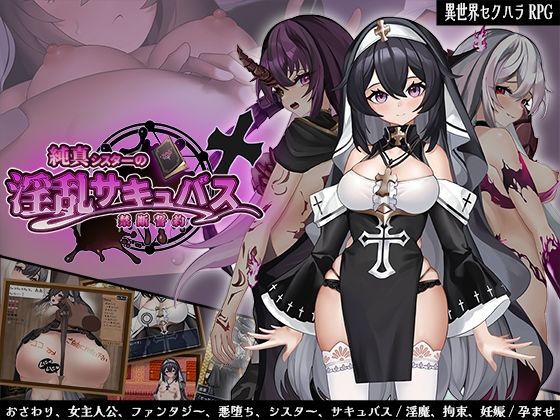 〖エロ漫画〗純真シスターの淫乱サキュバス禁断誓約≪サオヒメダルク≫/2025-09-14
