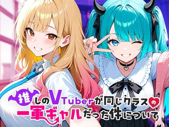 〖エロ漫画〗推しのVTuberが同じクラスの一軍ギャルだった件について≪COMICアイル≫/2025-09-18