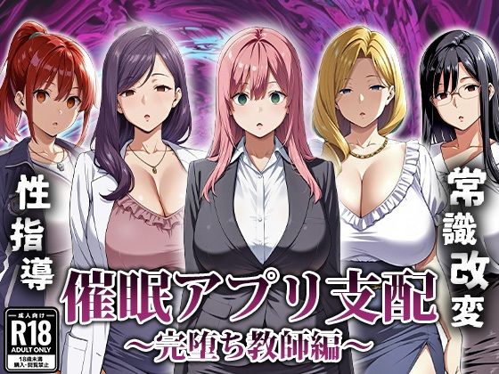 〖エロ漫画〗催●アプリ支配〜完堕ち教師編〜≪エロエロ天国≫/2025-09-14