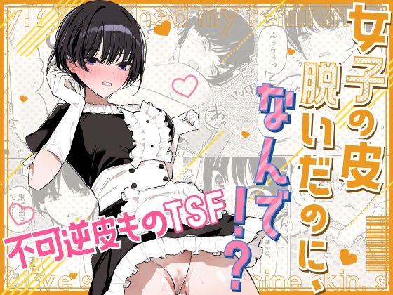 〖エロ漫画〗女子の皮 脱いだのに、なんで！？≪みやざきうさぎハウス≫/2025-09-18