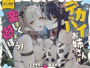 〖エロ漫画〗【KU100】デカパイお姉さんたちと楽しく遊ぼう！ミルク牧場でハーレムスキンシップ♪≪Deep；Dahlia≫/2025-07-07