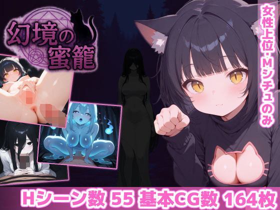 〖エロ漫画〗幻境の蜜籠≪あいがめ≫/2025-10-24