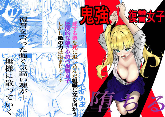 〖エロ漫画〗鬼強復讐女子が敗北し調教され堕ちる話≪キュアマイマイ≫/2025-09-28