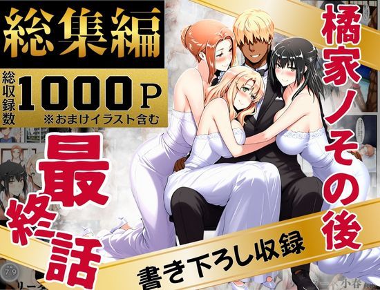 〖エロ漫画〗橘家のその後 総集編≪えち詩人≫/2025-10-06