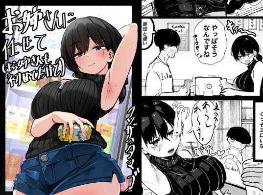 〖エロ漫画〗お姉さんに任せて（お姉さんも初めてだけど）≪クソザコタマゴ≫/2025-10-24