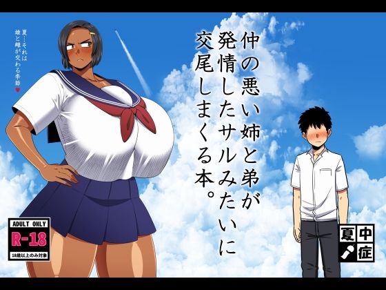 〖エロ漫画〗仲の悪い姉と弟が発情したサルみたいに交尾しまくる本。≪夏中症≫/2025-10-01