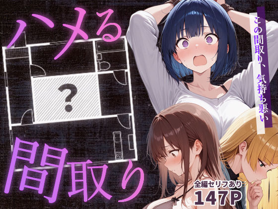 〖エロ漫画〗ハメる間取り≪こっとろん≫/2025-10-03