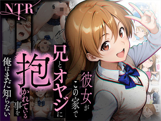 〖エロ漫画〗【NTR】彼女がこの家で兄とオヤジに抱かれている事を俺はまだ知らない。≪ラブリークラフト≫/2025-10-16