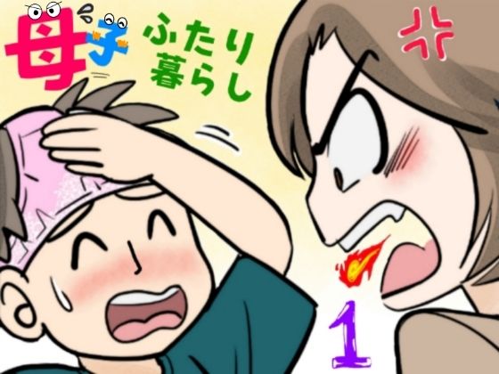〖エロ漫画〗母子ふたり暮らし  第一章『相思』≪ふわとろおぱんちゅケーキ≫/2025-10-04