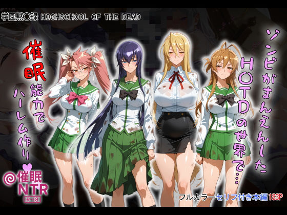 〖エロ漫画〗ゾンビがまんえんしたH〇TDの世界で…催● ハーレム作り≪タバタコポン≫/2025-10-03