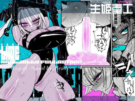〖エロ漫画〗アクメドライバー::CODEライム::アナルゼリーフルアクティブ！ Log.01 -Stand by， Ready-≪KIKIMETAL≫/2025-10-05