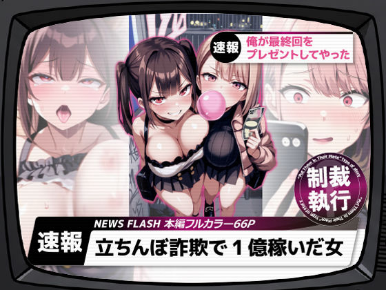 〖エロ漫画〗立ちんぼ詐欺で1億稼いだ女 俺が最終回をプレゼントしてやった≪ストラボ≫/2025-10-04