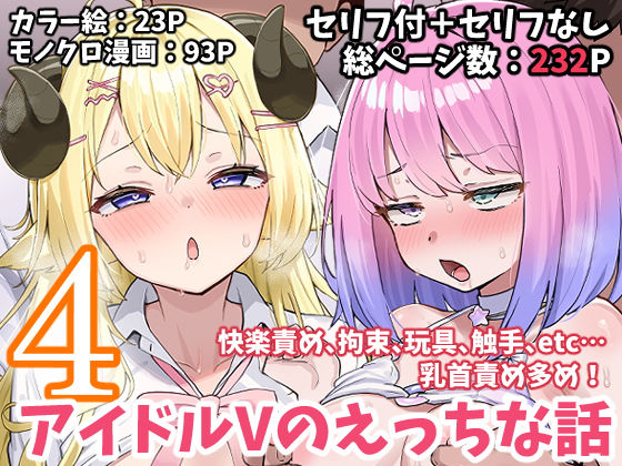 〖エロ漫画〗アイドルVのえっちな話4≪こけもも≫/2025-10-01