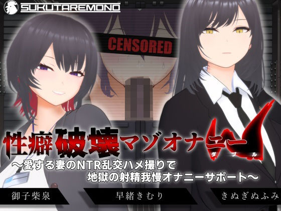 〖エロ漫画〗【オナサポ3Dアニメ】性癖破壊マゾオナニーW  〜愛する妻のNTR乱交ハメ撮りで地獄の射精我慢オナニーサポート〜≪すくたれもの≫/2025-10-03