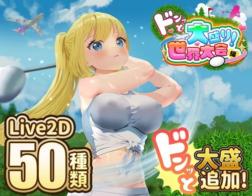 〖エロ漫画〗ドピュッとゴルフ伝説〜ドンっと大盛り世界大会編〜≪たぬきハウス≫/2025-09-30