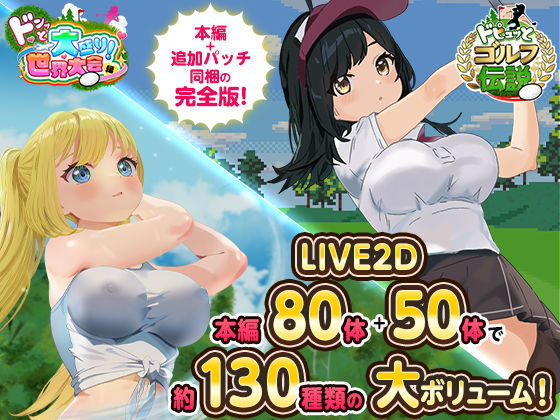 〖エロ漫画〗ドピュっとゴルフ伝説〜完全版〜！≪たぬきハウス≫/2025-09-30