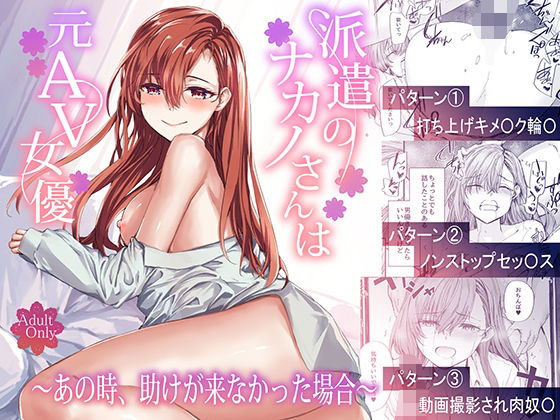 〖エロ漫画〗派遣のナカノさんは元AV女優〜あの時、助けが来なかった場合〜≪furuike≫/2025-10-18
