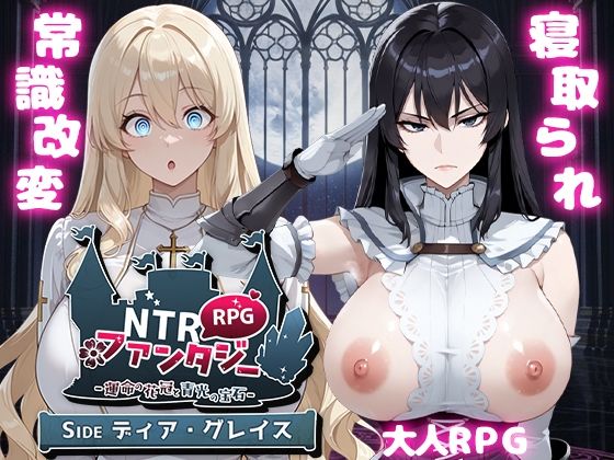 〖エロ漫画〗NTRファンタジー -運命の花冠と青光の宝石- SIDE ディア・グレイス≪Yoshizou888≫/2025-10-23