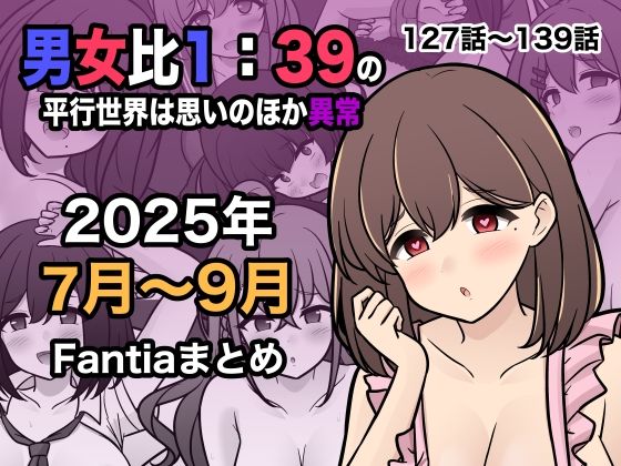 〖エロ漫画〗男女比1:39の平行世界は思いのほか異常（Fantia2025年7月〜9月まとめ）≪きっさー≫/2025-10-01