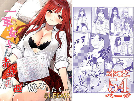 〖エロ漫画〗一軍女子の赤点回避に協力したら…1≪岸和田BASE≫/2025-10-01