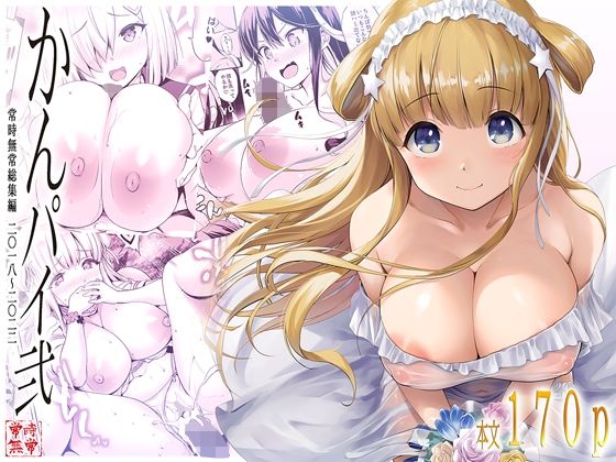 〖エロ漫画〗かんパイ弐 常時無常総集編2018〜2022≪常時無常≫/2025-10-10