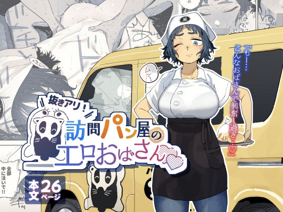 〖エロ漫画〗抜きアリ！訪問パン屋のエロおばさん≪でんきねこ≫/2025-10-19