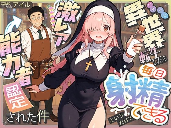 〖エロ漫画〗異世界転生したら毎日射精できるというだけで激レア能力者認定された件≪COMICアイル≫/2025-10-10
