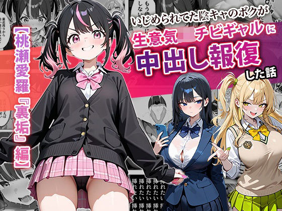 〖エロ漫画〗いじめられてた陰キャのボクが生意気J◯チビギャルに中出し報復した話 〜桃瀬愛羅 裏垢編〜≪ぱにぱに≫/2025-10-09